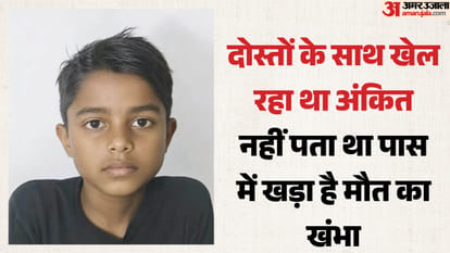 मृतक 11 साल का अंकित