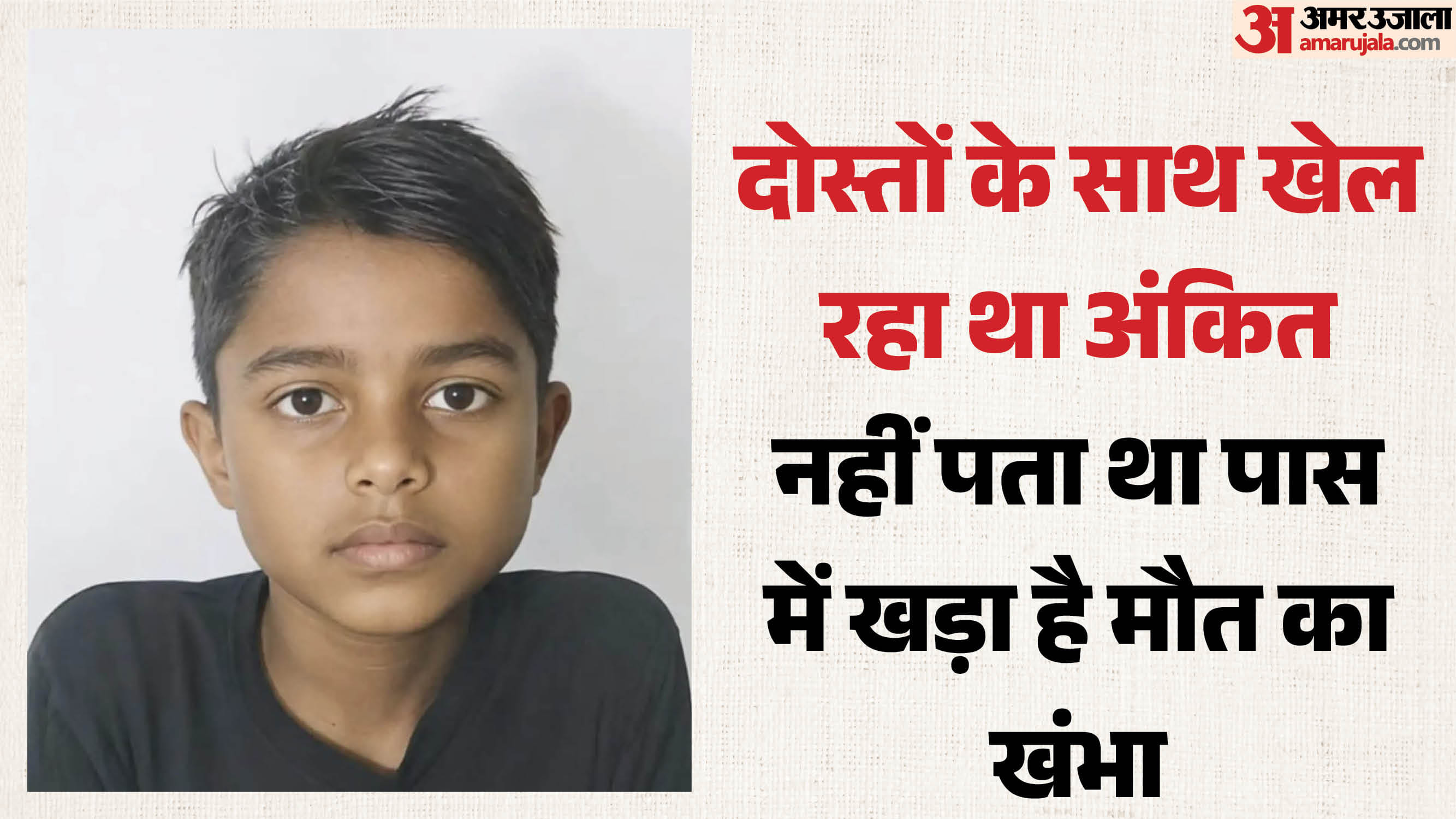 मृतक 11 साल का अंकित