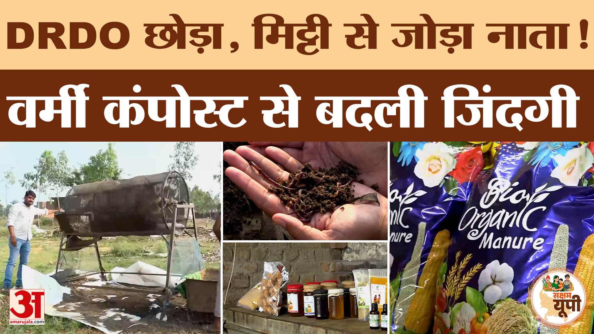Moradabad Ground Report: DRDO की नौकरी छोड़ शुरू किया वर्मी कंपोस्ट कारोबार, बनाई नई पहचान