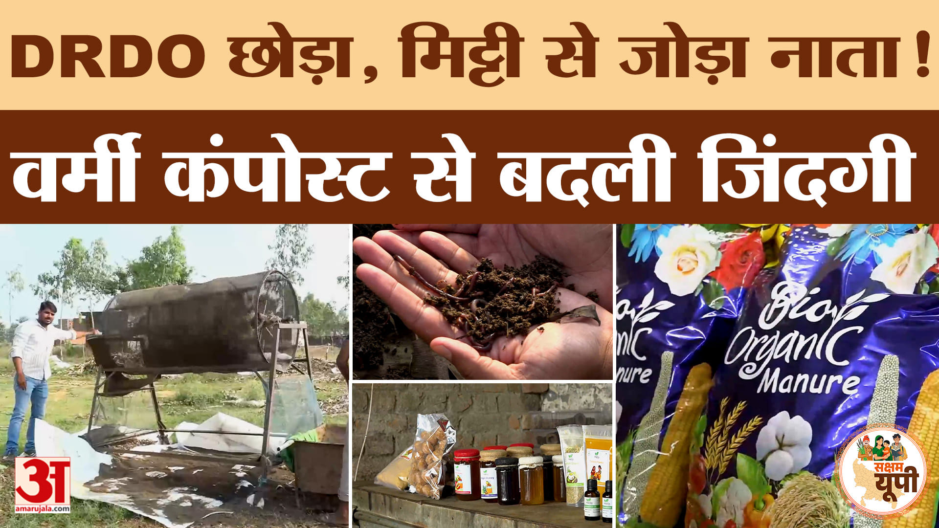 Moradabad Ground Report: DRDO की नौकरी छोड़ शुरू किया वर्मी कंपोस्ट कारोबार, बनाई नई पहचान