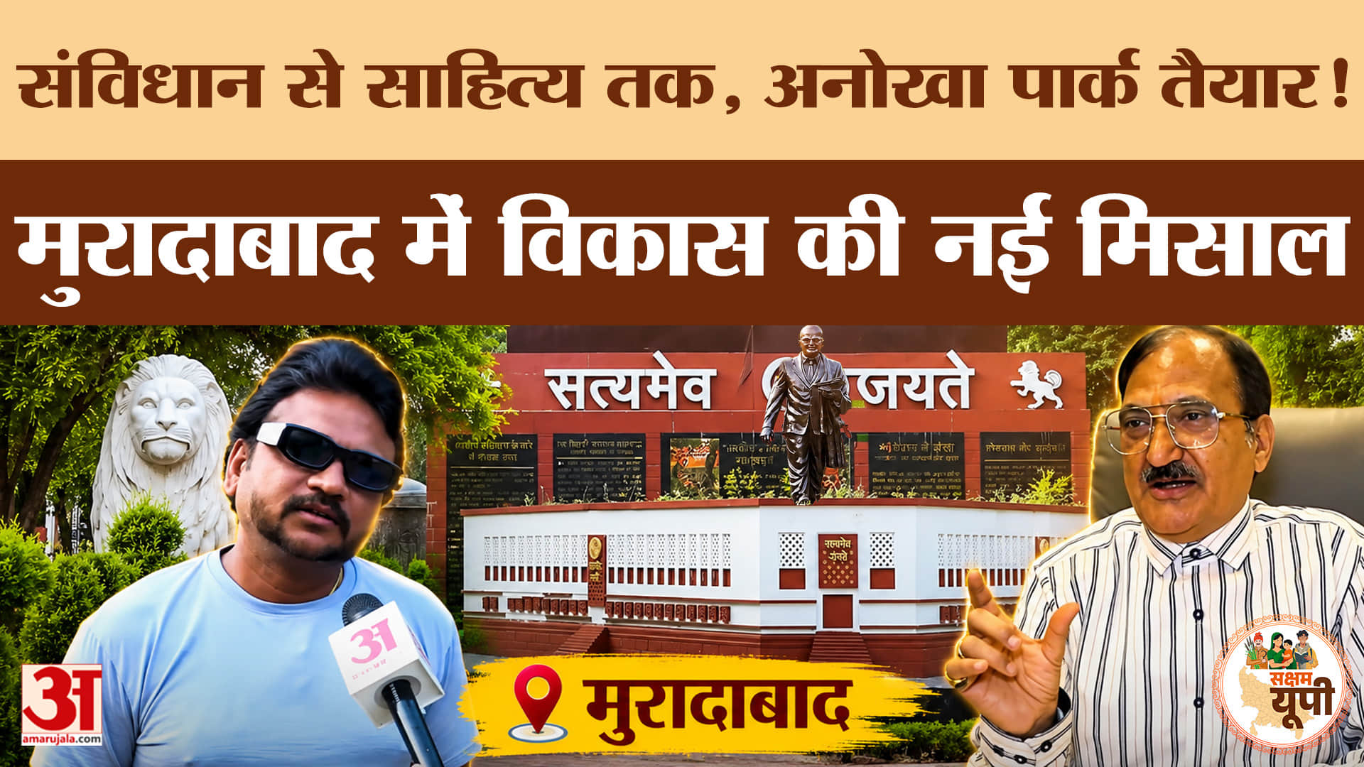 Moradabad Ground Report: मुरादाबाद में देश का पहला संविधान साहित्य पार्क, विकास को मिली नई रफ्तार