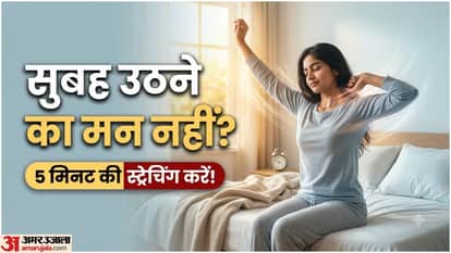 सुबह 5 मिनट की स्ट्रेचिंग से सुस्ती होगी दूर!