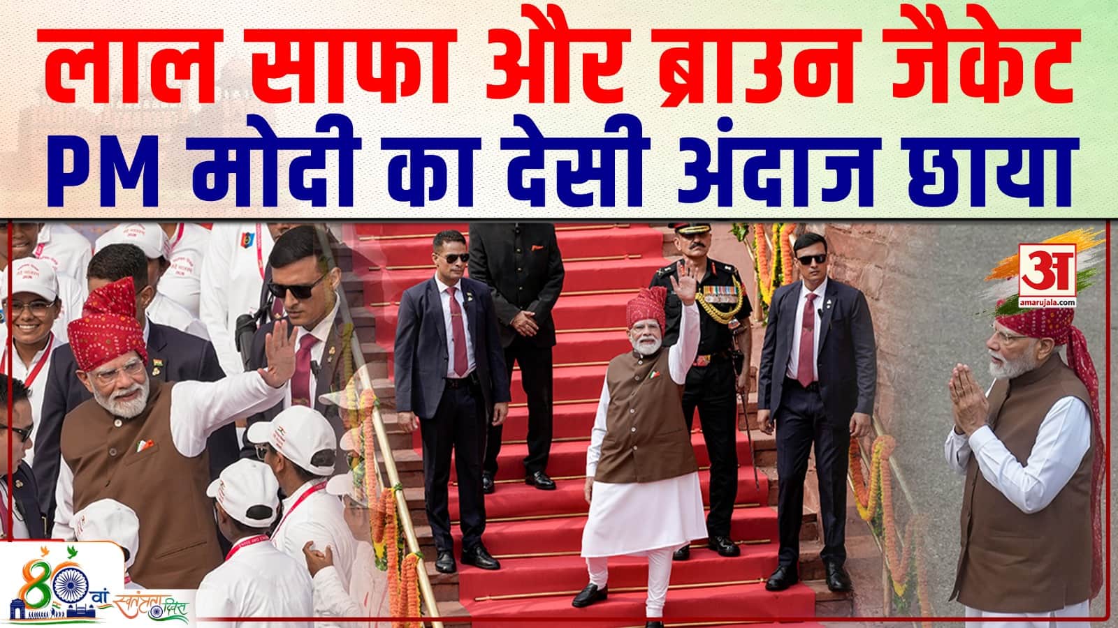 PM Modi Independence Day Look 2026 : पीएम मोदी के लुक ने लूटी महफिल | Independence Day 2026 | Red Fo