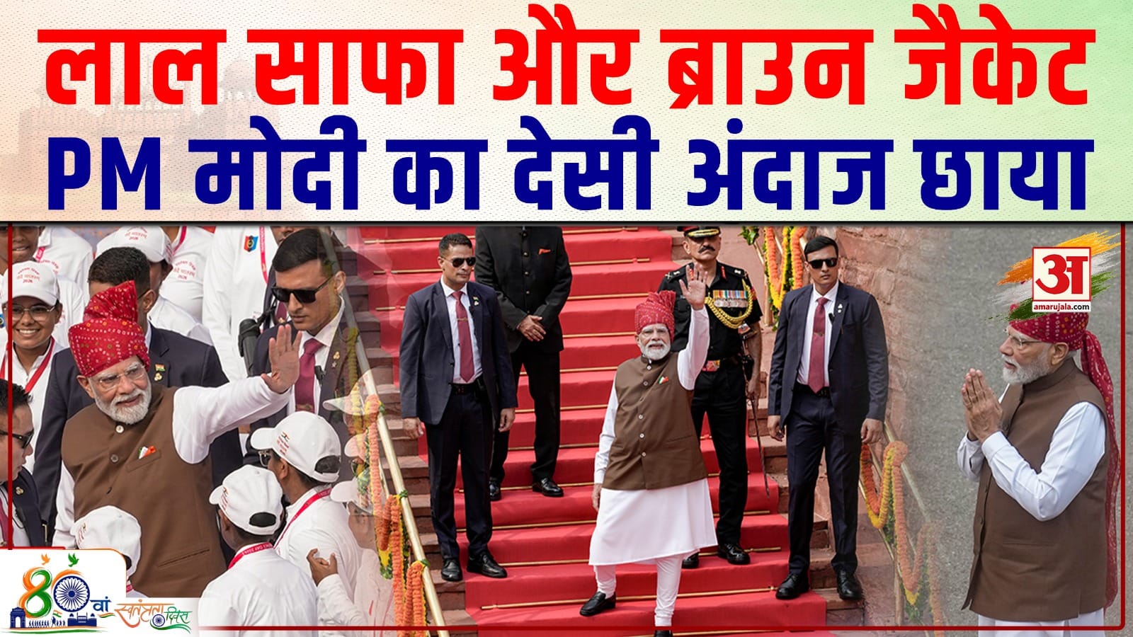 PM Modi Independence Day Look 2026 : पीएम मोदी के लुक ने लूटी महफिल | Independence Day 2026 | Red Fo