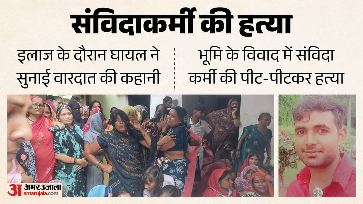 संविदा कर्मी का कत्ल: मौत सामने थी, पर सच बोलने की जिद न टूटी; दम तोड़ने से पहले सौरभ ने गिनाए कातिलों के नाम