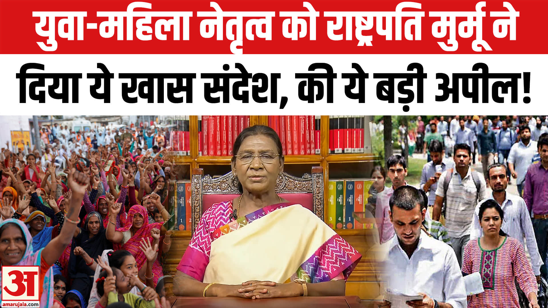 President Draupadi Murmu Speech:राष्ट्रपति द्रौपदी मुर्मू ने युवा-महिला नेतृत्व को दिया ये खास संदेश