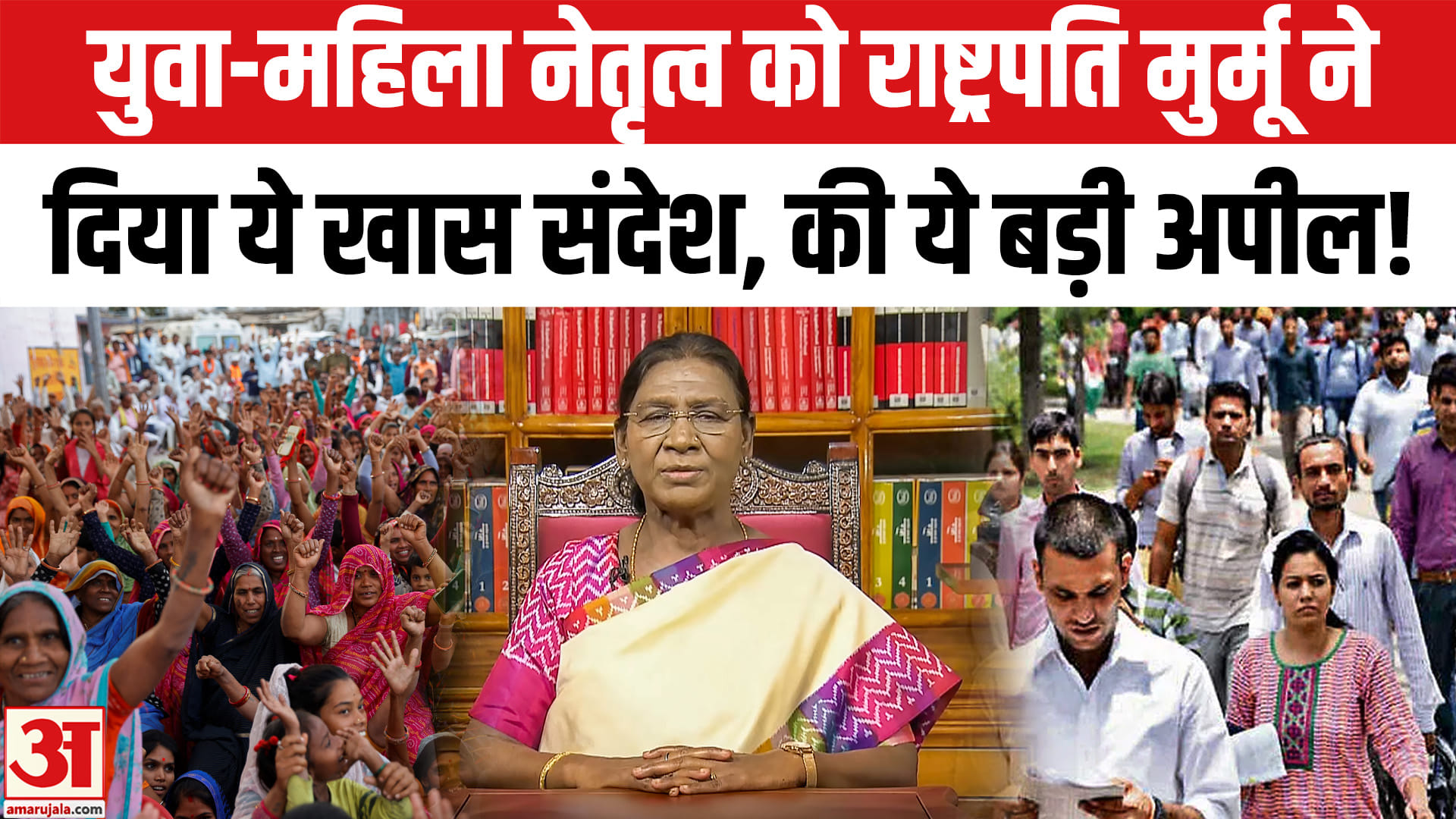 President Draupadi Murmu Speech:राष्ट्रपति द्रौपदी मुर्मू ने युवा-महिला नेतृत्व को दिया ये खास संदेश