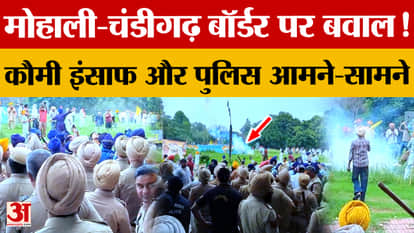 Qaumi Insaaf Morcha protests at Mohali-Chandigarh border; police disperse crowd with lathicharge and tear gas