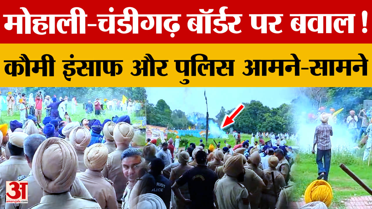 Mohali-Chandigarh Border पर कौमी इंसाफ मोर्चा का प्रदर्शन, पुलिस ने लाठीचार्ज और आंसू गैस से भीड़ को