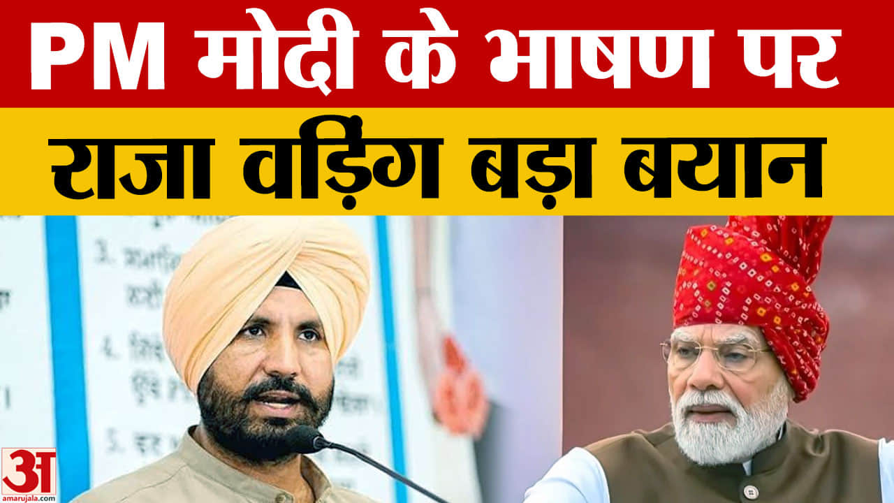 स्वतंत्रता दिवस पर राजा वड़िंग का बयान, पीएम मोदी के भाषण और विदेश नीति पर रखी राय