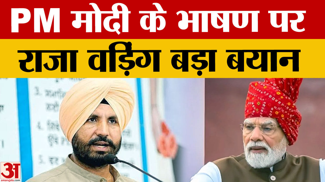 स्वतंत्रता दिवस पर राजा वड़िंग का बयान, पीएम मोदी के भाषण और विदेश नीति पर रखी राय