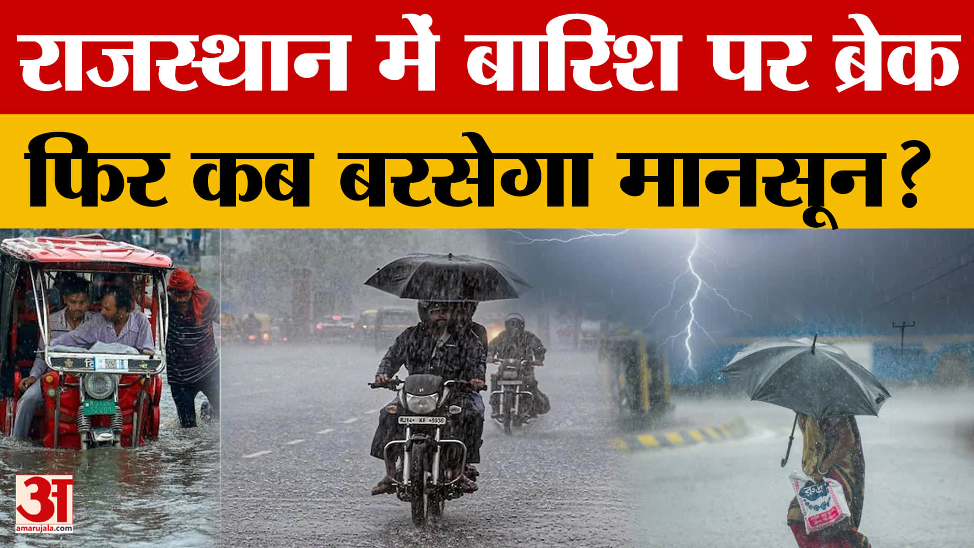 राजस्थान में मानसून पड़ा कमजोर, पूर्वी हिस्सों में बारिश के आसार; 18 जिलों में यलो अलर्ट