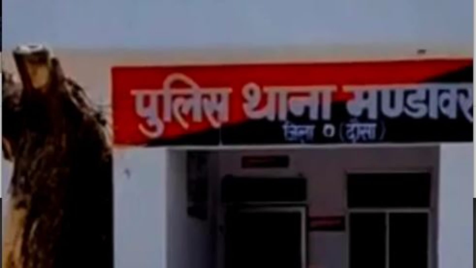 पुलिस थाना मंडावर