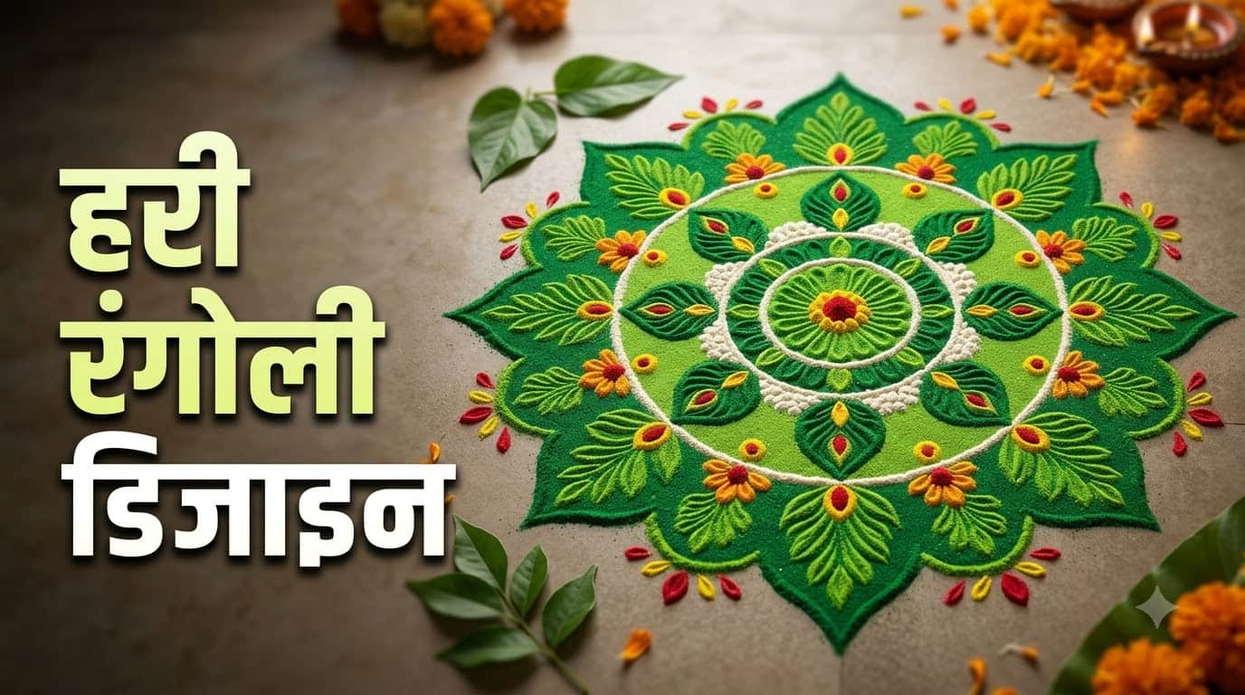 Hariyali Teej Rangoli Designs 2026: Easy and Beautiful Rangoli Ideas for Home