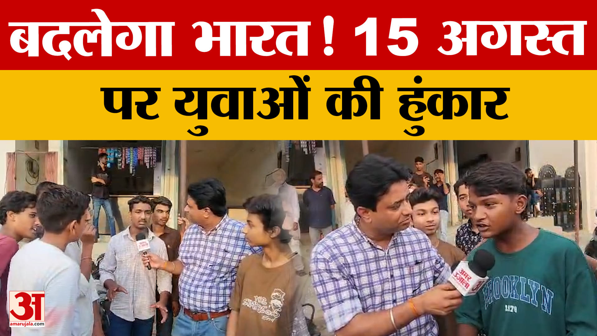 स्वतंत्रता दिवस पर युवाओं ने उठाए सवाल, कहा- तिरंगे के सम्मान से न्याय तक चाहिए बदलाव