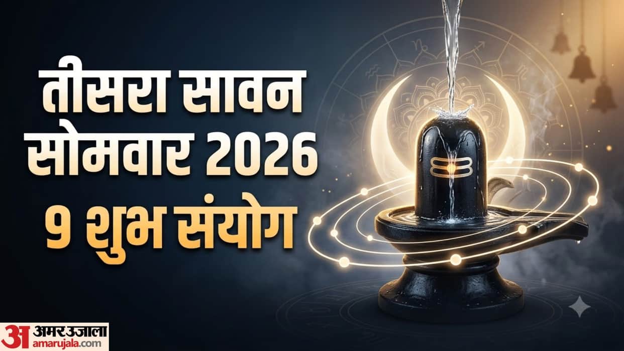 sawan ka teesra somwar 2026 9 shubh sanyog Know puja jalabhishek muhurat