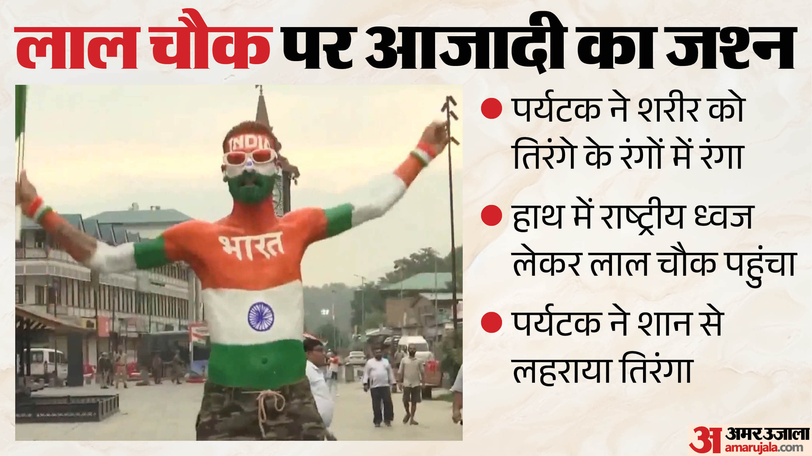 शरीर पर तिरंगा पेंट कर पहुंचे पर्यटक ने लहराया राष्ट्रीय ध्वज