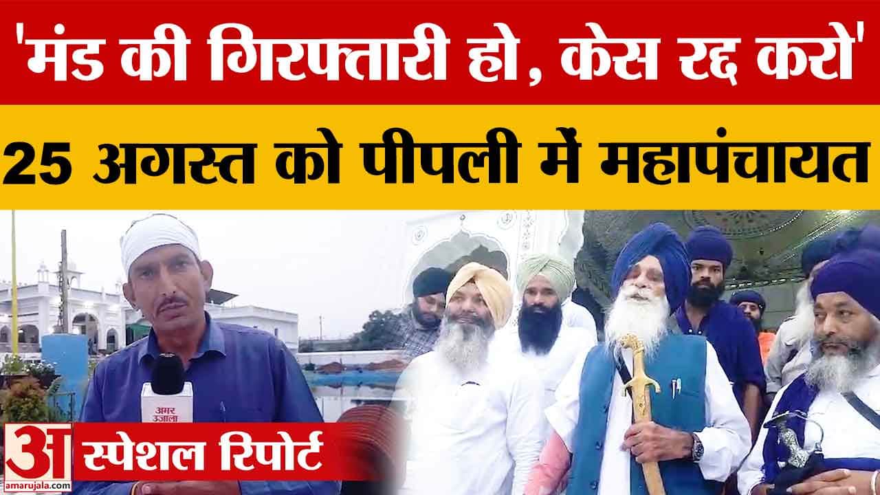 अंबाला लाठीचार्ज पर सिख संगत का बड़ा ऐलान, 25 अगस्त को पिहोवा में महापंचायत
