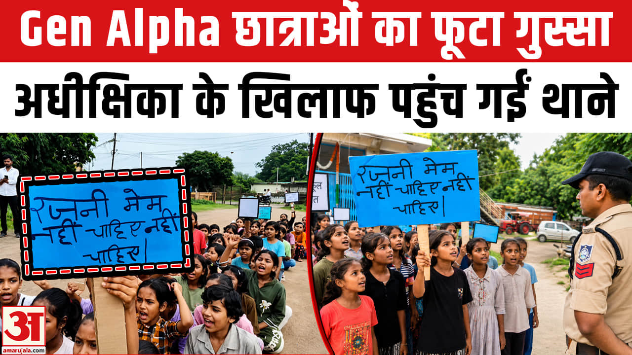 Students Protest : Gen-Z के बाद Gen-Alpha का हल्लाबोल, थाने पहुंचकर क्या मांग की? | MP News