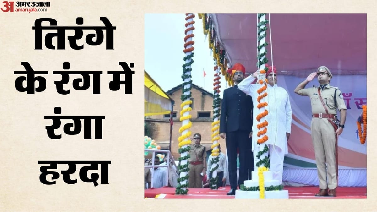 Independence Day: हरदा में हर्षोल्लास से मनाया गया स्वतंत्रता दिवस, राजस्व मंत्री करण सिंह ने फहराया तिरंगा