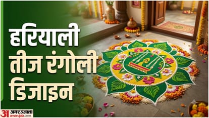 हरियाली तीज पर बनाएं ये आकर्षक रंगोली डिजाइन
