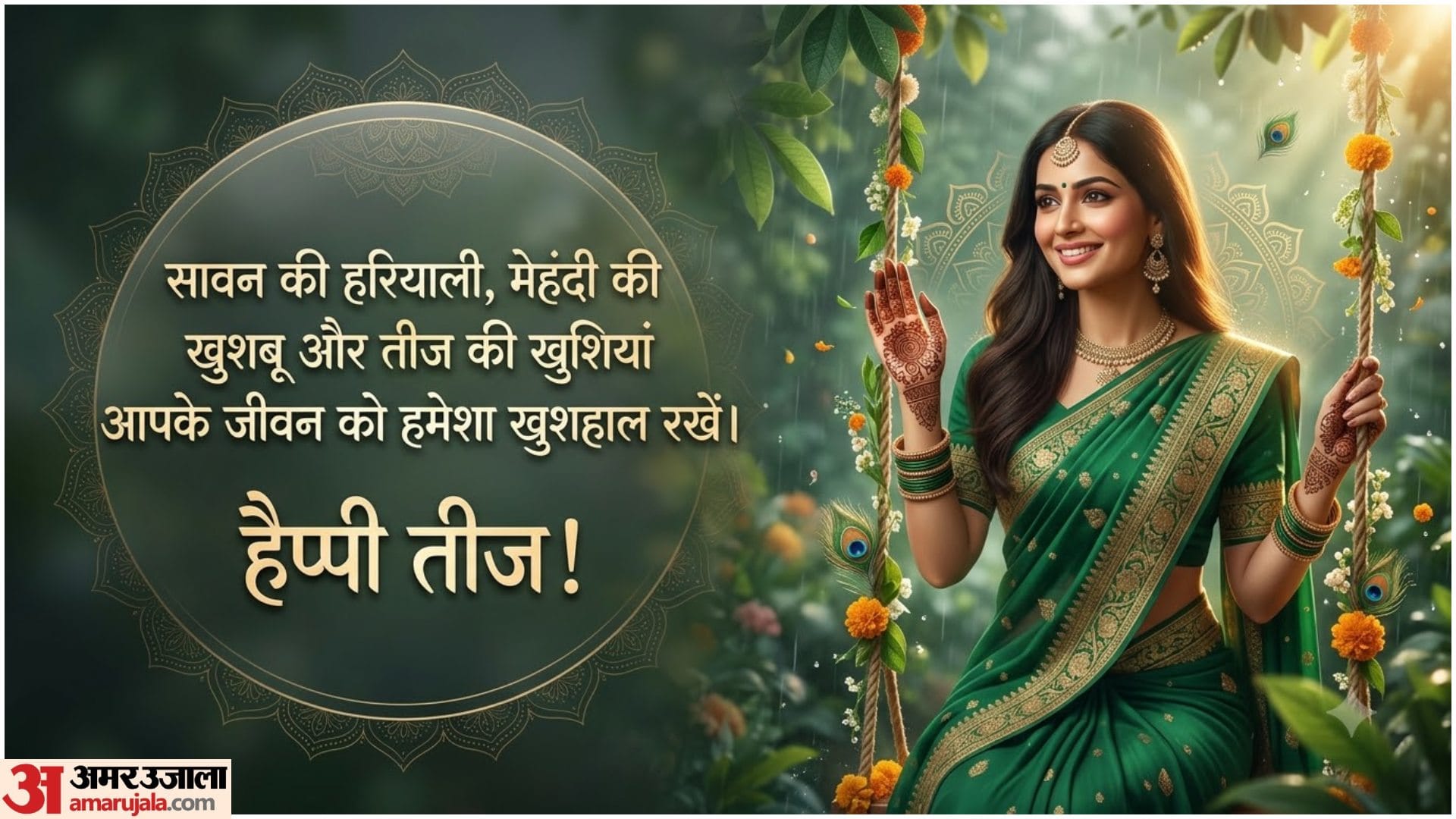 तीज की शुभकामनाएं