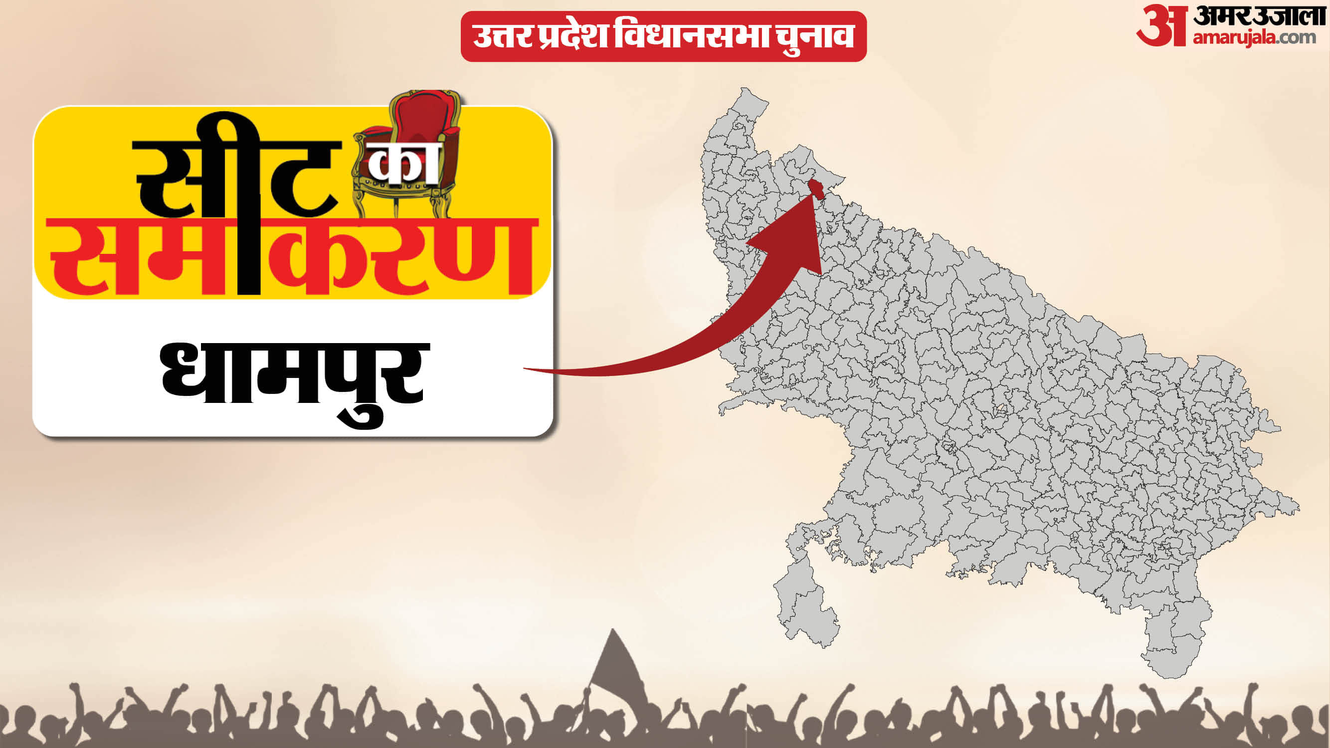 धामपुर विधानसभा सीट का समीकरण
