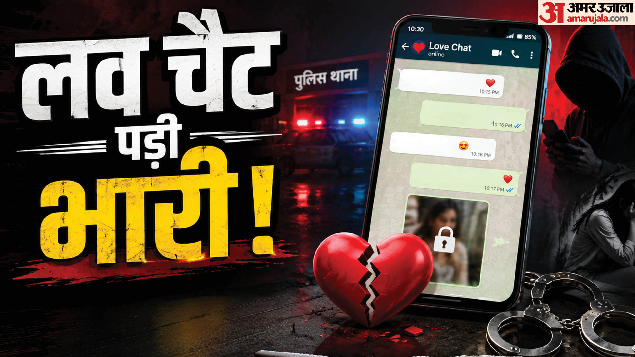 लव चैट पड़ी भारी