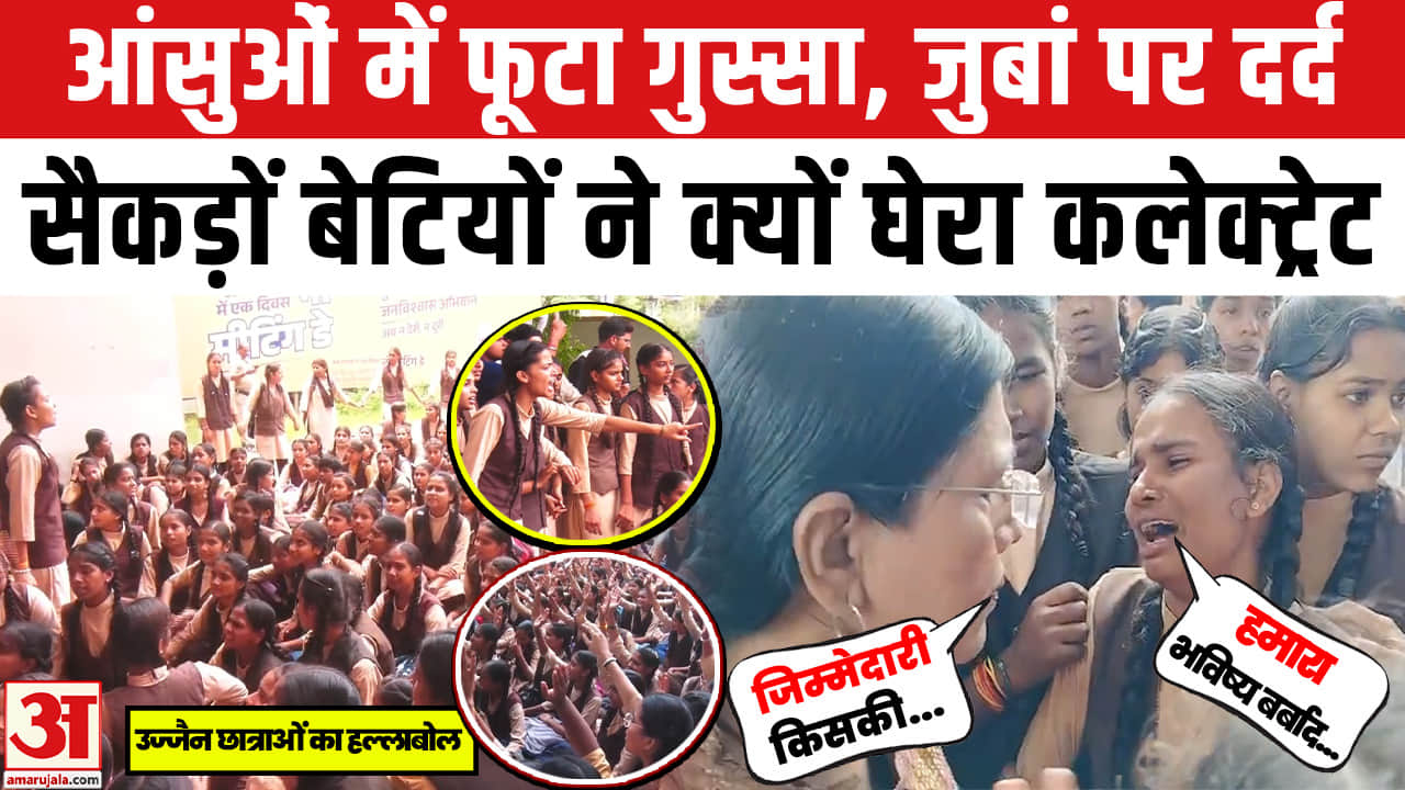 Ujjain Students Protest : फूट-फूटकर रोईं बेटियां, कलेक्ट्रेट में मचा बवाल, दो छात्राएं बेहश!
