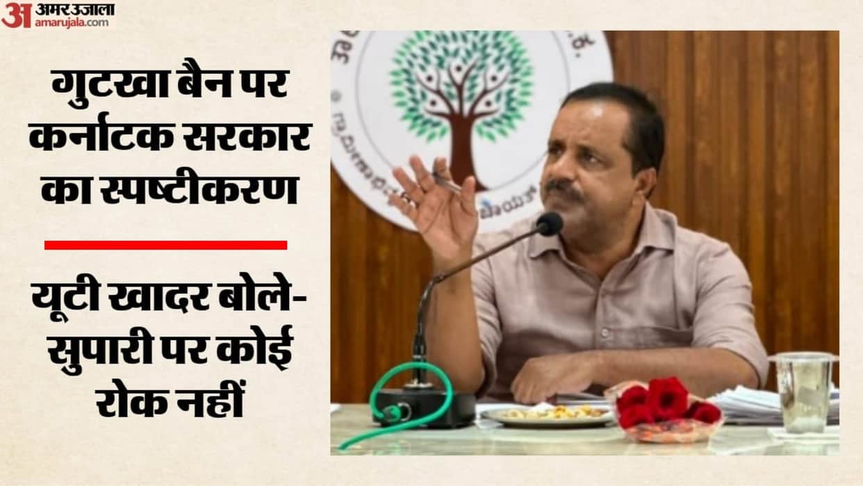 karnataka-gutka-ban-not-withdrawn-ut-khader-nicotine-pan-masala