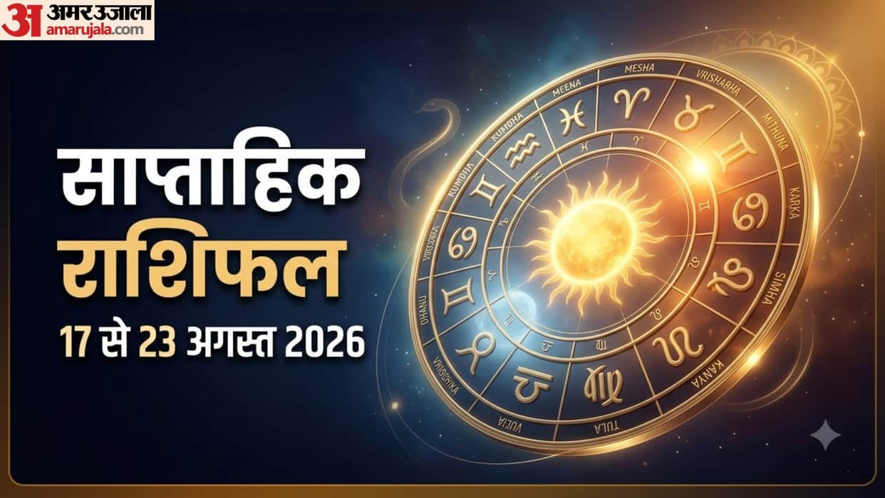 Weekly Horoscope 17 August to 23 August 2026 saptahik rashifal in hindi mesh to meen rashi