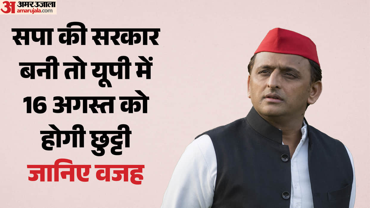 Akhilesh Yadav announces that if the SP forms the government, August 16 will be a holiday in UP
