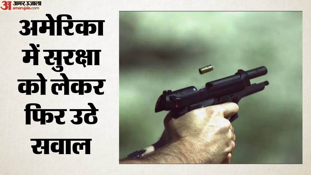 अमेरिका में सुरक्षा पर फिर उठे सवाल