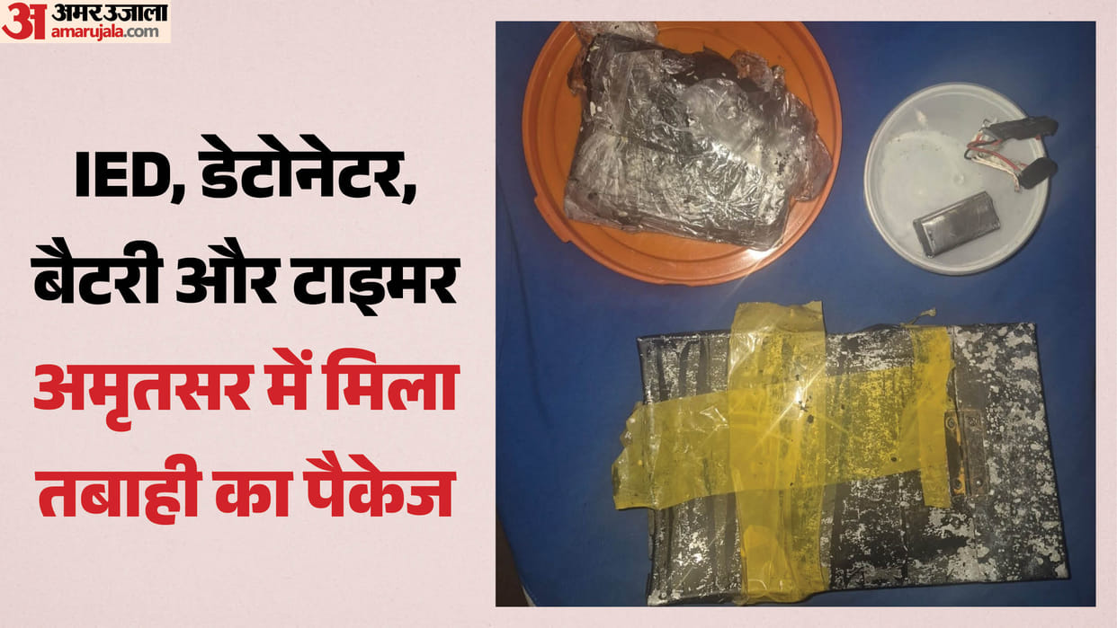 पंजाब में आतंकी हमला नाकाम: अमृतसर में IED बरामद, इन ठिकानों को उड़ाने की थी प्लानिंग; डेटोनेटर-टाइमर भी मिला terror attack on police establishment in Amritsar fail 690 grams of IED recovered