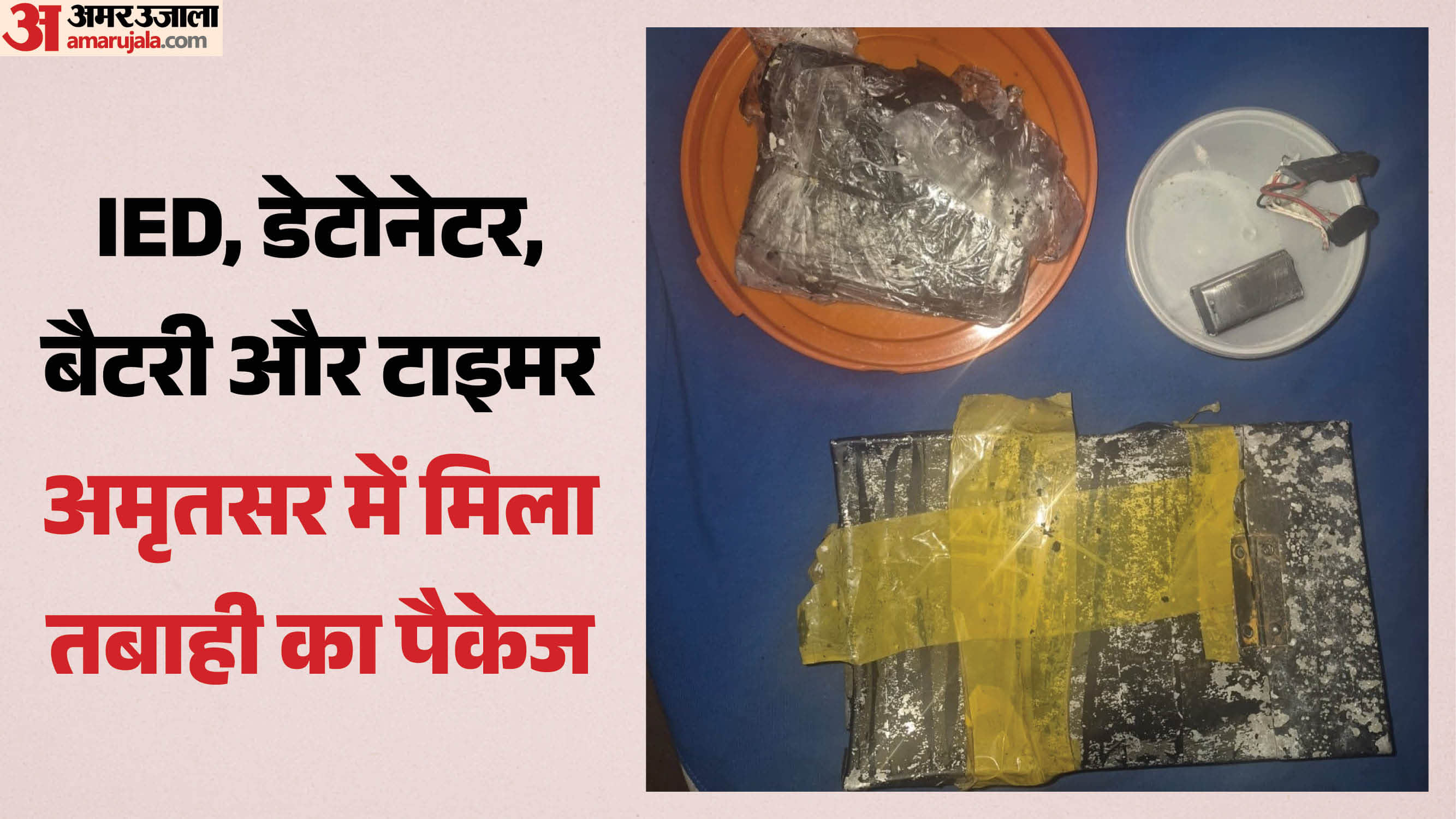 अमृतसर में बरामद हुआ धमाके का सामान