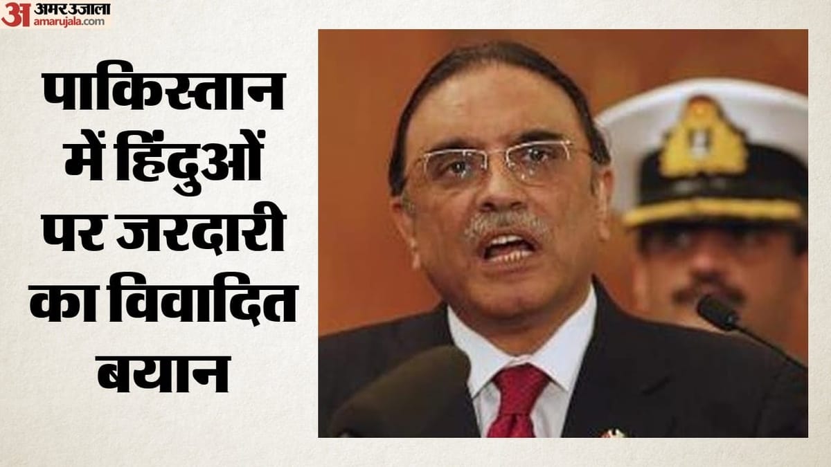 पाकिस्तान के हिंदुओं पर आसिफ अली जरदारी का बयान: 'हम मुसलमान हैं, हम सहन करते हैं', अखंड भारत का जिक्र