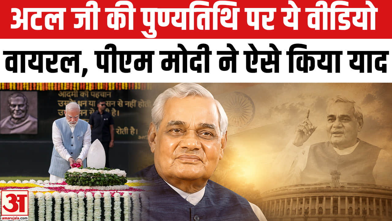 अटल जी की पुण्यतिथि पर ये वीडियो  वायरल, पीएम मोदी ने ऐसे किया याद