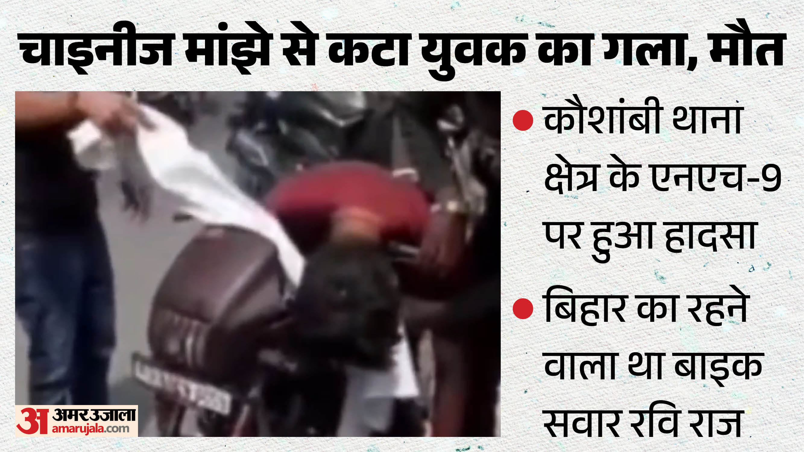 चाइनीज मांझे से कटा बाइक सवार युवक का गला, मौत