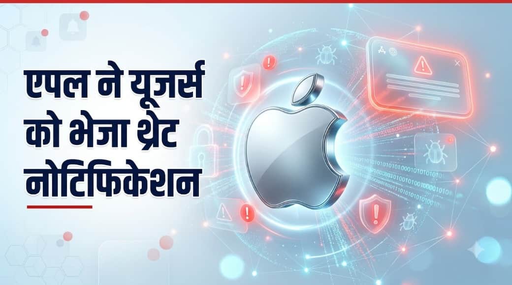 एपल यूजर्स को खतरा