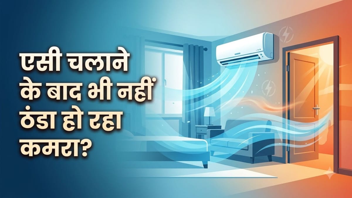 AC Tips: कमरे का दरवाजा बार-बार खुलने से एसी की कूलिंग पर कितना असर पड़ता है? यहां समझें