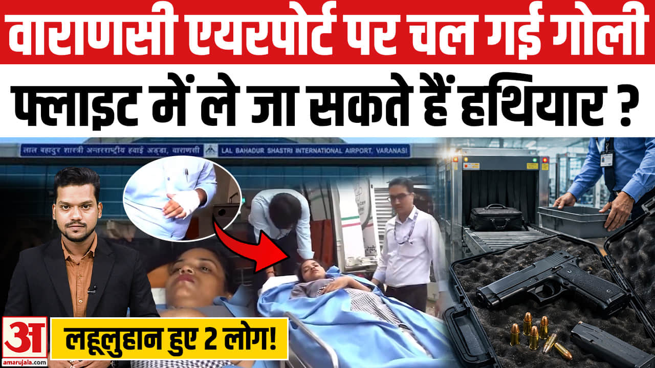 Firing at Varanasi Airport: वाराणसी हवाई अड्डे पर हुई फायरिंग, फ्लाइट में ले जा सकते हैं हथियार?