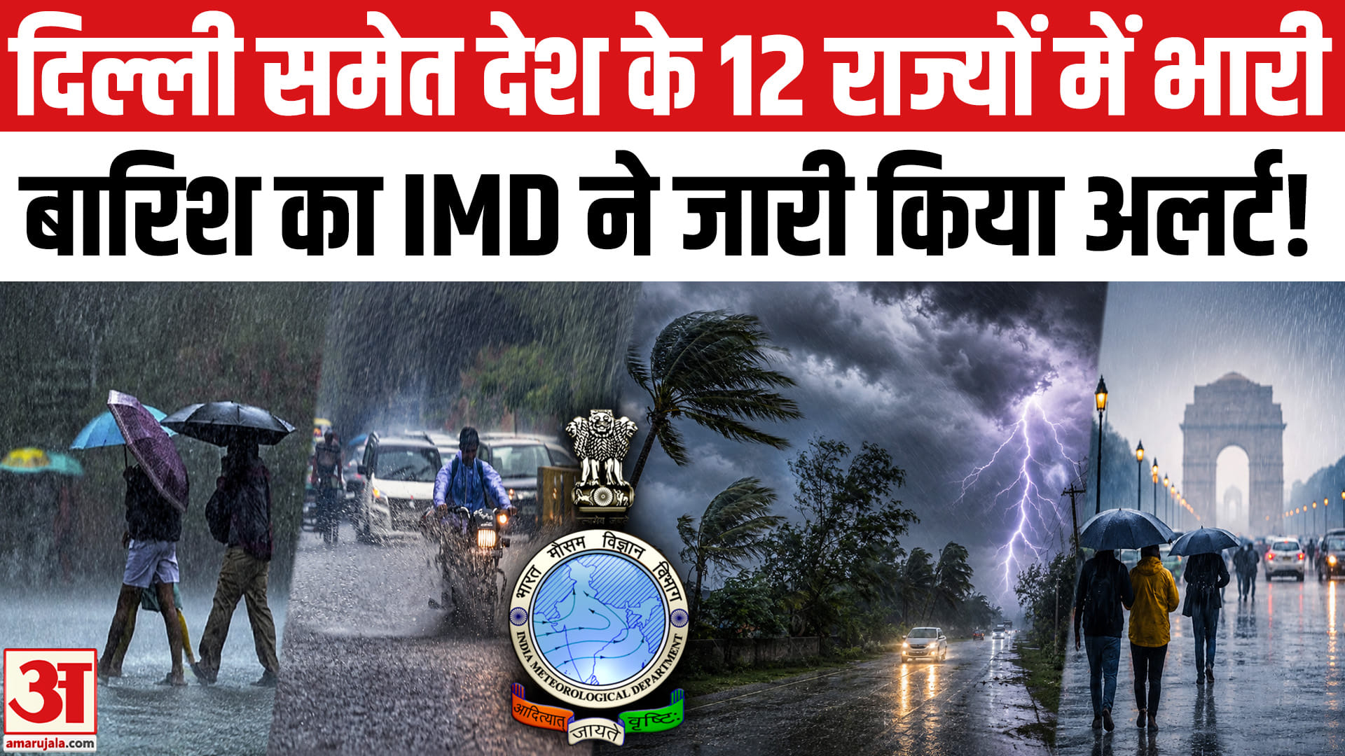 Heavy Rain Alert: देश के इन 12 राज्यों में मूसलाधार बारिश का IMD ने जारी किया अलर्ट!