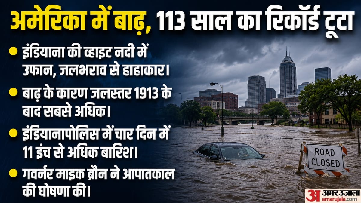 इंडियाना में बाढ़ से 113 साल पुराना रिकॉर्ड टूटा, 70 लोग बचाए गए