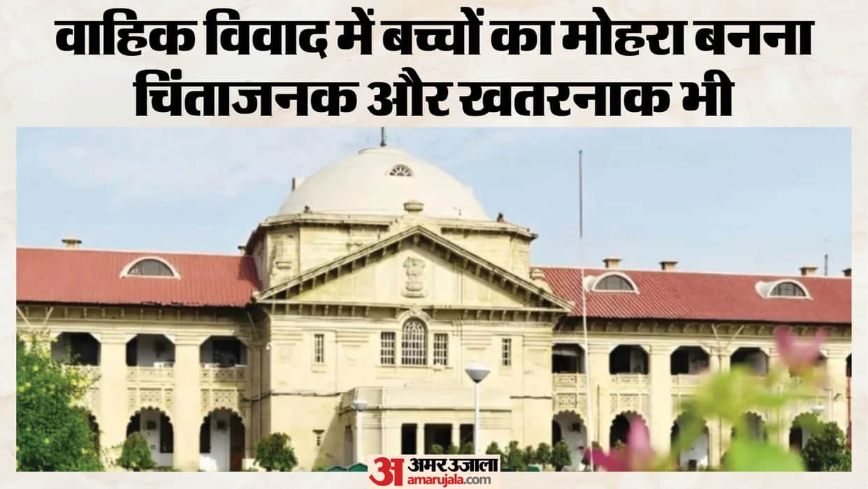 High Court: Children being used as pawns in matrimonial disputes is both concerning and dangerous