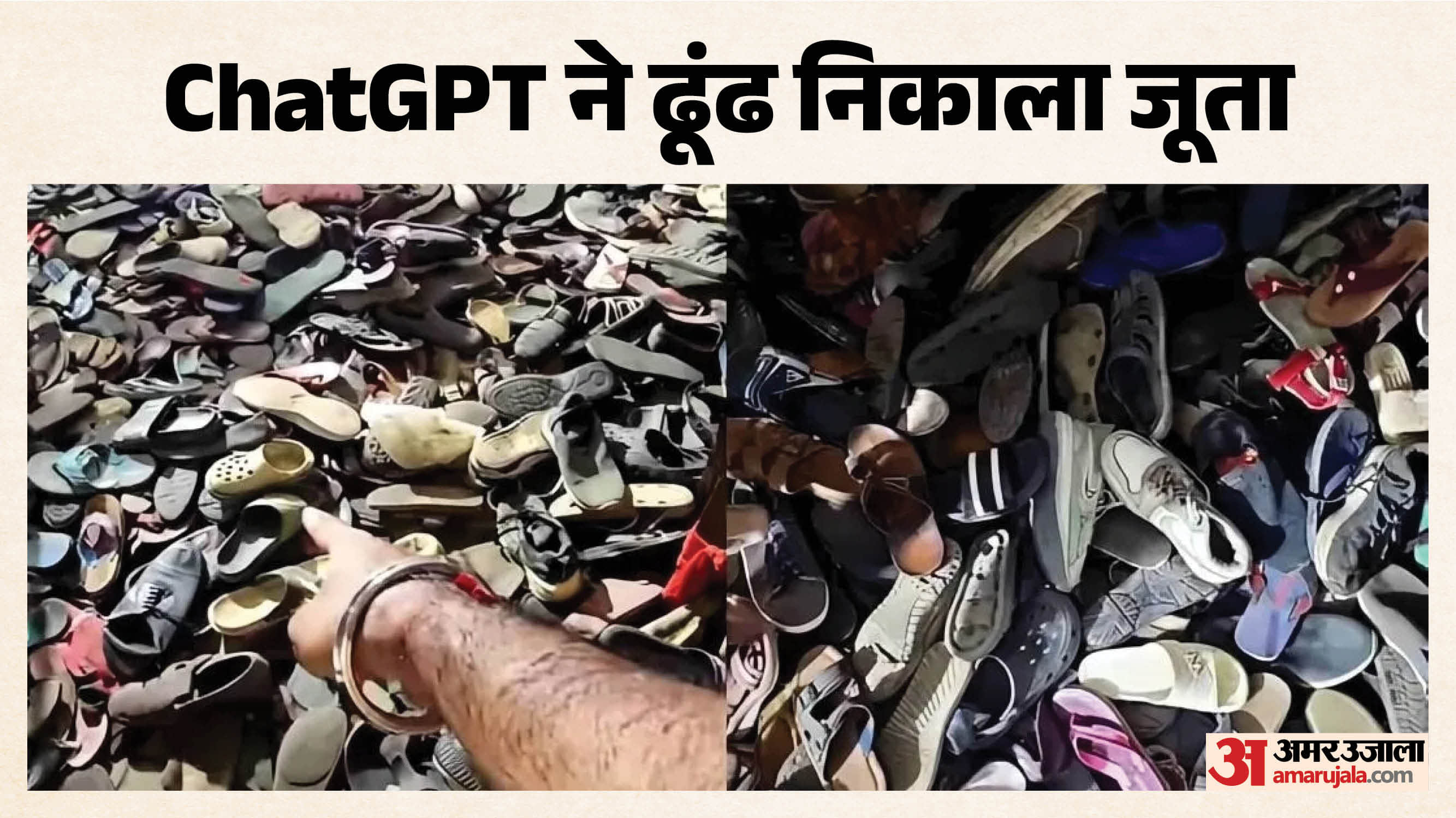 जूतों की भीड़ में चैटजीपीटी की मदद से तलाशा जूता