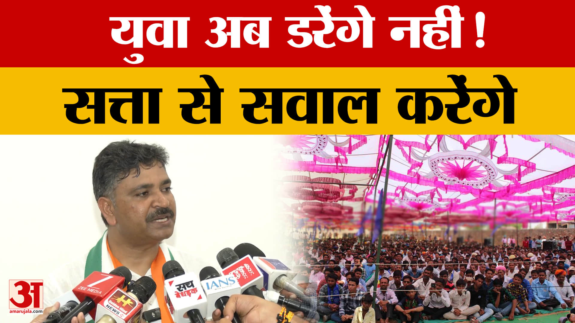 जाति-धर्म के नाम पर युवाओं को भटकाया गया, अब अपने हक और अधिकार के लिए आवाज उठाएगा युवा