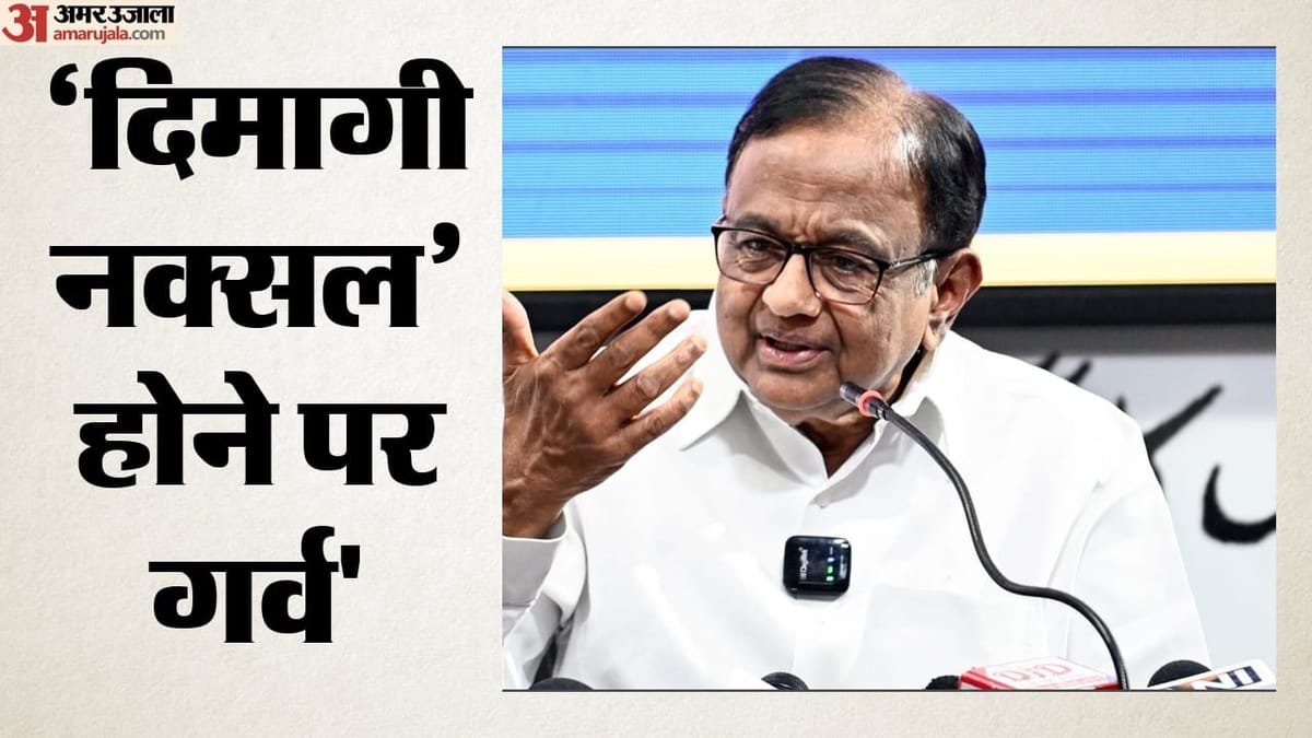 ‘दिमागी नक्सल’ पर सियासी संग्राम: चिदंबरम बोले- ‘मुझे गर्व है’; पीएम मोदी ने सावधान रहने के लिए कहा था
