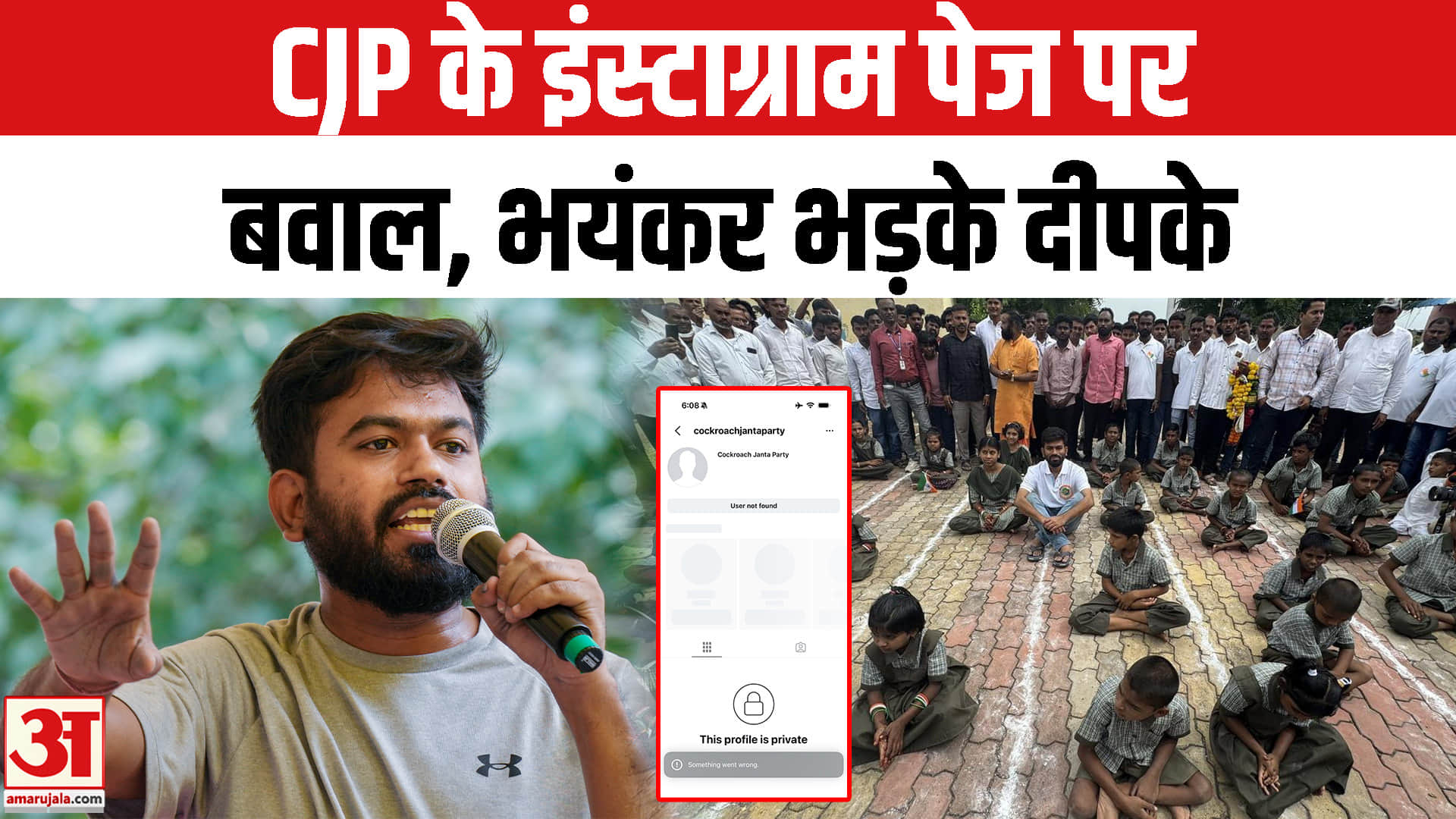 कॉकरोच जनता पार्टी के इंस्टा अकाउंट के साथ अब क्या हुआ? | CJP | Abhijeet Dipke | Saurabh Das