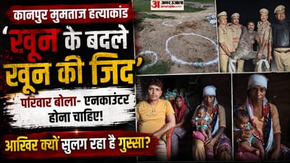 कानपुर मुमताज हत्याकांड