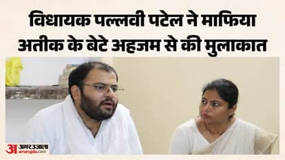 माफिया अतीक अहमद के बेटे अहजम से बातचीत करतीं विधायक पल्लवी पटेल।
